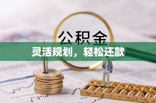 秀英灵活规划，轻松还款