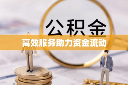 秀英高效服务助力资金流动