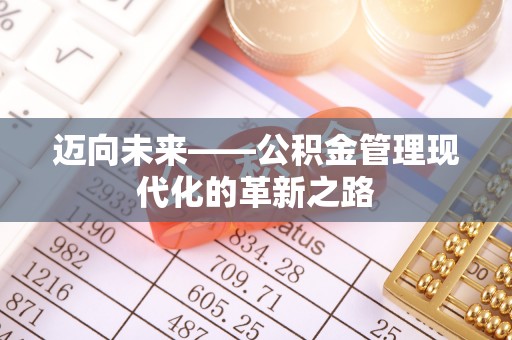 秀英迈向未来——公积金管理现代化的革新之路