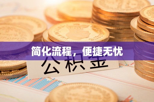 秀英简化流程，便捷无忧