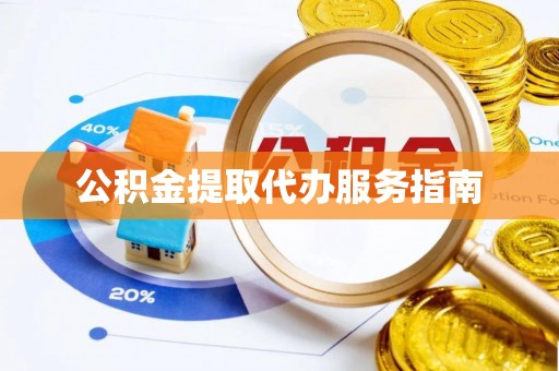 秀英公积金提取代办服务指南