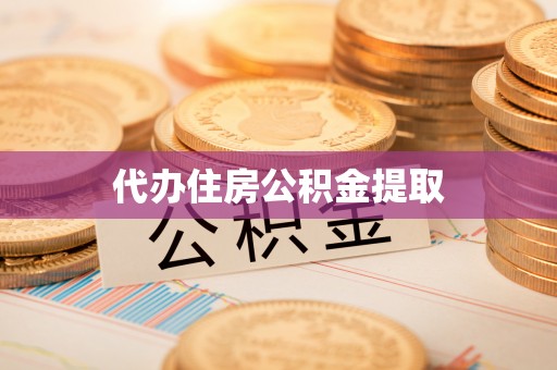 秀英代办住房公积金提取