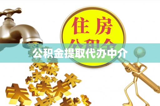 秀英公积金提取代办中介