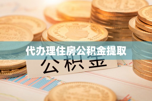 秀英代办理住房公积金提取