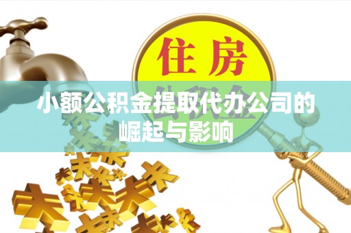 秀英小额公积金提取代办公司的崛起与影响