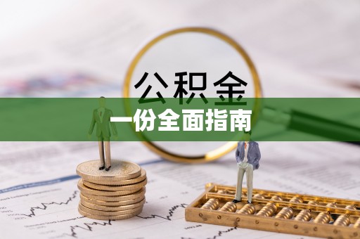 秀英一份全面指南