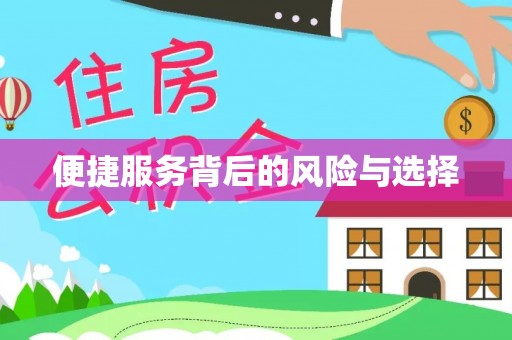 秀英便捷服务背后的风险与选择
