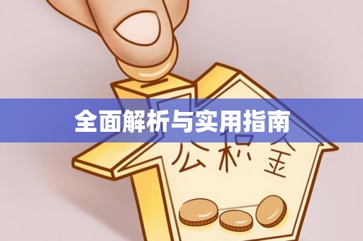 秀英全面解析与实用指南
