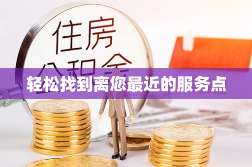 秀英轻松找到离您最近的服务点
