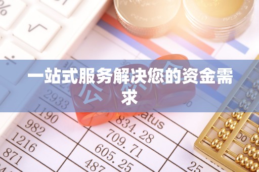 秀英一站式服务解决您的资金需求