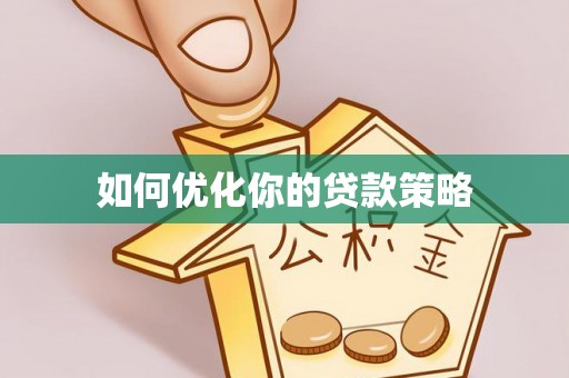 秀英如何优化你的贷款策略