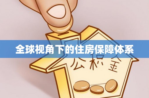 秀英全球视角下的住房保障体系