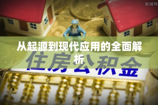 秀英从起源到现代应用的全面解析