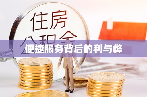 秀英便捷服务背后的利与弊