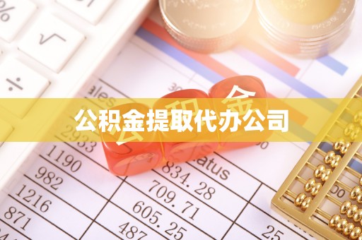秀英公积金提取代办公司
