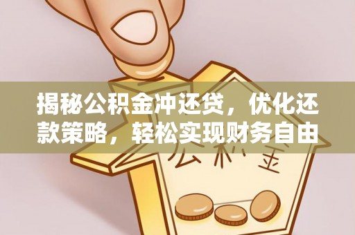 秀英揭秘公积金冲还贷，优化还款策略，轻松实现财务自由