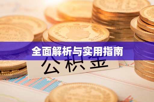 秀英全面解析与实用指南