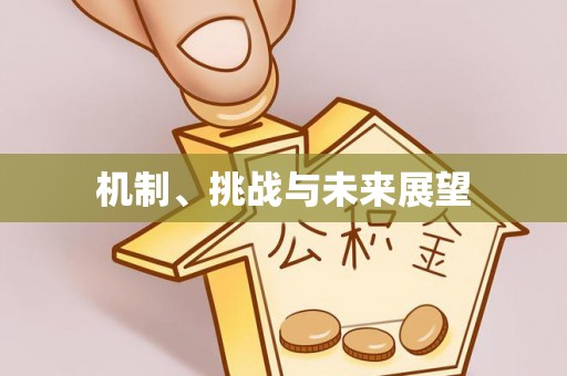 秀英机制、挑战与未来展望