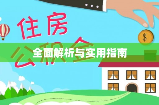 秀英全面解析与实用指南