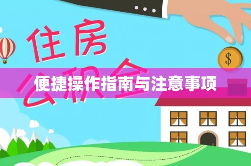 秀英便捷操作指南与注意事项