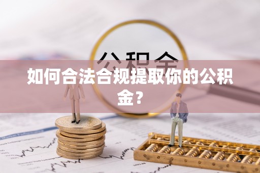秀英如何合法合规提取你的公积金？