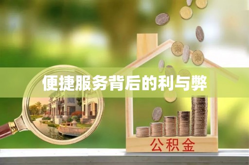 秀英便捷服务背后的利与弊
