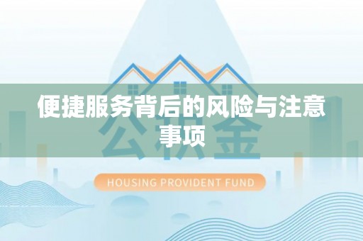 秀英便捷服务背后的风险与注意事项