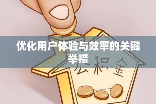 秀英优化用户体验与效率的关键举措