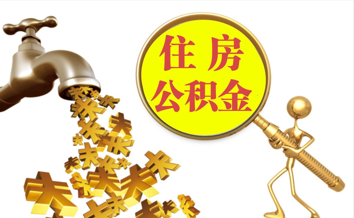 秀英个人公积金提取代办